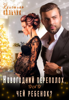 Новогодний переполох, или чей ребёнок? / Кристина Кальчук