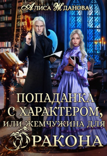Попаданка с характером, или жемчужина для дракона / Алиса Жданова