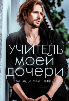 Учитель моей дочери / Надежда Мельникова