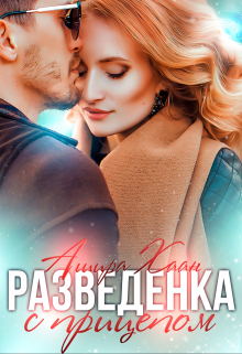 Разведенка с прицепом / Ашира Хаан