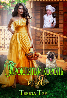 Проклятый король и я / Тереза Тур