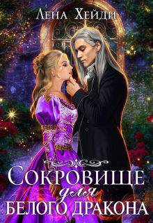 Сокровище для белого дракона / Лена Хейди