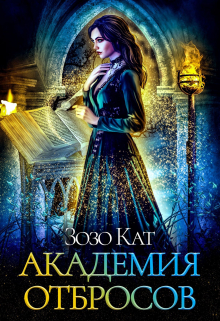 Академия Отбросов / Зозо Кат