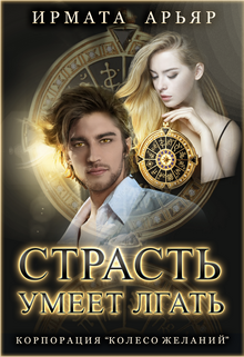 Страсть умеет лгать / Ирмата Арьяр