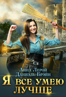 Я все умею лучше! Бытовые будни королевского гарнизона / Даниэль Брэйн