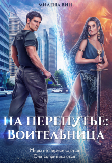 На перепутье: Воительница / Милена Вин