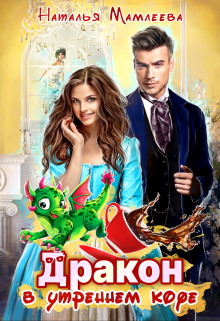 Дракон в моем утреннем кофе / Наталья Мамлеева