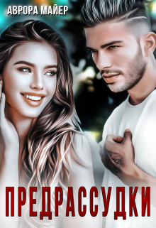 Предрассудки / Аврора Майер