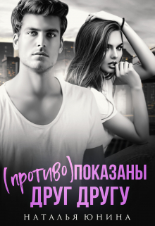 ( Противо )показаны друг другу / Наталья Юнина