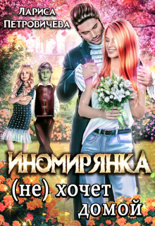 Иномирянка (не) хочет домой / Лариса Петровичева