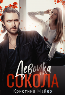 Девочка Сокола / Кристина Майер