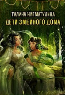Дети змеиного дома.  Том третий. / Галина Нигматулина
