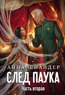 След паука. Часть вторая / Анна Шнайдер