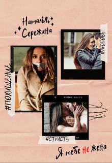 Я тебе не жена / Наталья Сережина