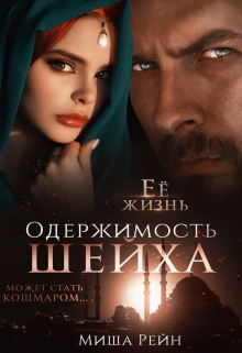 Одержимость шейха / Миша Рейн