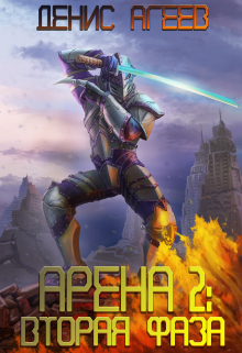 Арена 2: Вторая фаза / Денис Агеев