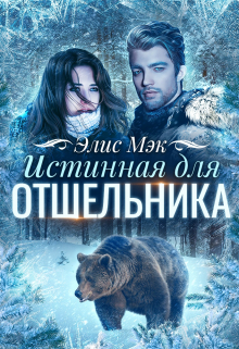 Истинная для отшельника / Элис Мэк