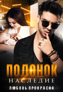 Подонок. Наследие / Любовь Прекрасна
