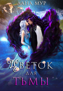 Цветок для Тьмы / Лана Мур