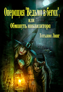 Операция «Ведьма в бегах», или Обмануть инквизитора / Татьяна Линг