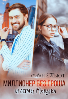Миллионер без гроша и серая Мышка / Аля Кьют