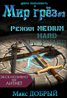Мир грёз #3. Режим Medium / Макс Добрый