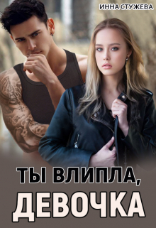 Ты влипла, девочка / Инна Стужева