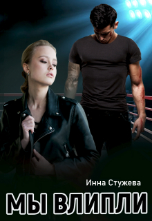 Мы влипли / Инна Стужева