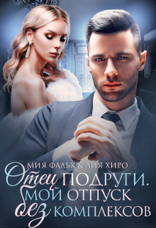 Отец подруги. Мой отпуск без комплексов / Лия Хиро