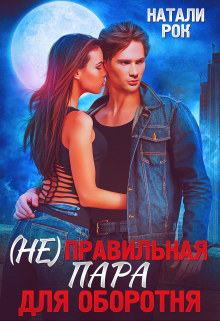 (не) Правильная пара для оборотня / Натали Рок