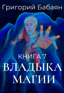 Книга 7 Владыка магии / Бабаян Григорий