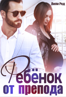 Ребенок от препода / Лили Ред