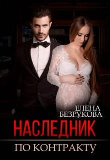 Наследник по контракту / Елена Безрукова