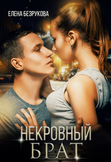 Некровный Брат / Елена Безрукова