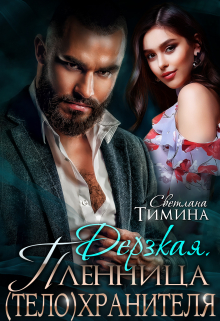 Дерзкая. Пленница (тело)хранителя / Светлана Тимина