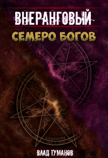 Внеранговый. Семеро богов / Влад Туманов