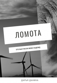Ломота / Дарья Данина