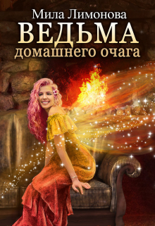Ведьма домашнего очага / Мила Лимонова
