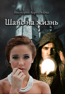 Шанс на жизнь / Виктория Хорошилова