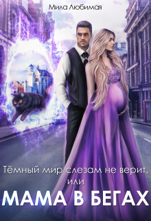 Тёмный мир слезам не верит, или Мама в бегах / Мила Любимая