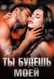 Ты будешь моей / Софи Росс