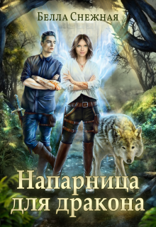 Напарница для дракона / Белла Снежная (Bella Sneznaia)