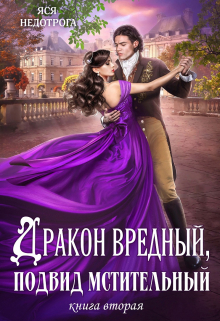 Дракон вредный, подвид мстительный. Книга 2 / Яся Недотрога