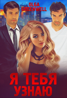 Я тебя узнаю / Ольга Гринвэлл