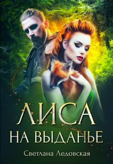 Лиса на выданье / Светлана Ледовская