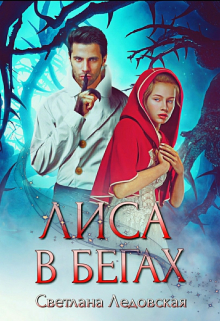Лиса в бегах / Светлана Ледовская