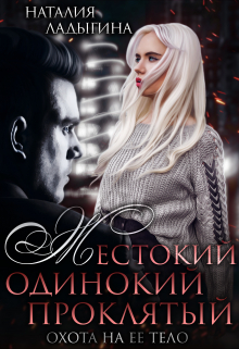 Жестокий, одинокий, проклятый. Охота на ее тело / Наталия Ладыгина