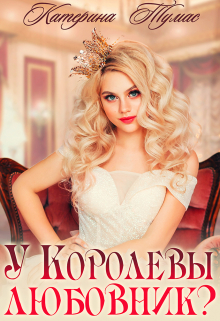 У Королевы любовник? / Катерина Тумас