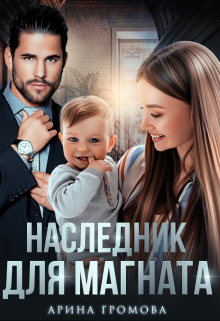 Наследник для Магната / Арина Громова