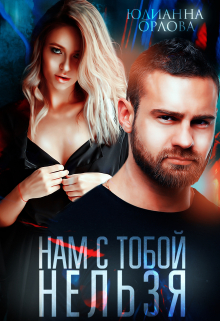 Нам с тобой нельзя / Юлианна Орлова